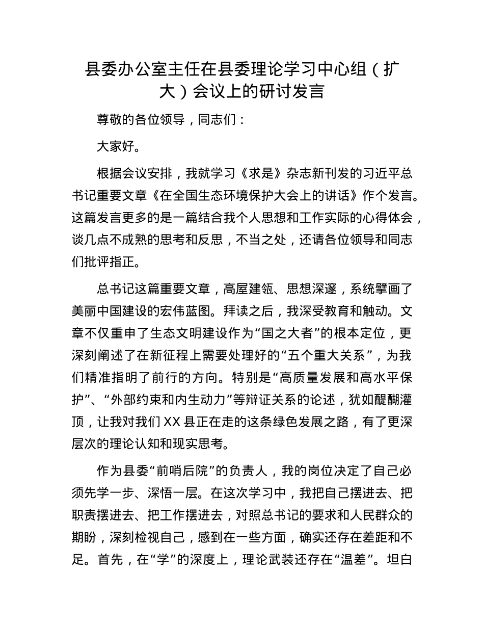 县委办公室主任在县委理论学习中心组（扩大）会议上的研讨发言.docx_第1页