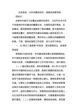 交流发言：以作风建设劲风，扬医院发展风帆.docx