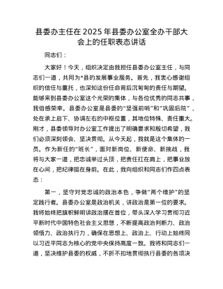 县委办主任在2025年县委办公室全办干部大会上的任职表态讲话.docx