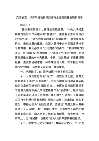 交流发言：以作风建设新成效  谱写全区高质量发展新篇章.docx