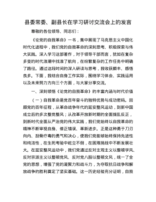 县委常委、副县长在学习研讨交流会上的发言.docx