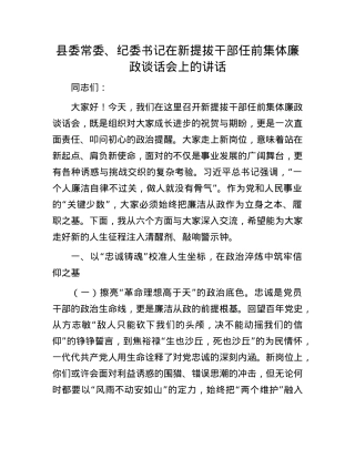 县委常委、纪委书记在新提拔干部任前集体廉政谈话会上的讲话.docx