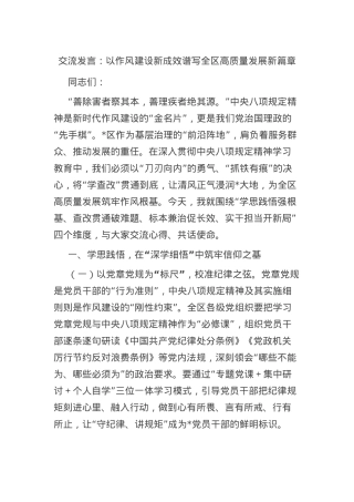 交流发言：以作风建设新成效 谱写全区高质量发展新篇章.docx