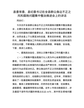 县委常委、县纪委书记在全县群众身边不正之风和腐败问题集中整治推进会上的讲话.docx