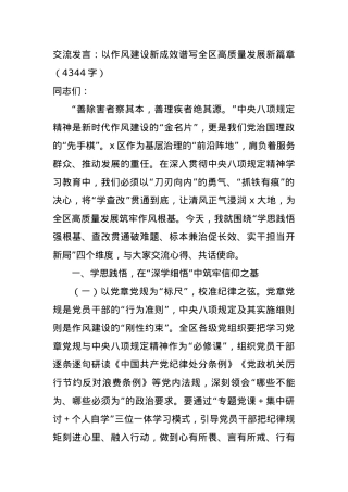 交流发言：以作风建设新成效谱写全区高质量发展新篇章（4344字）.docx