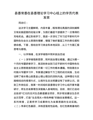 县委常委在县委理论学习中心组上的学员代表发言.docx