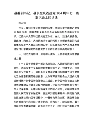 县委副书记、县长在庆祝建X104周年七一表彰大会上的讲话.docx