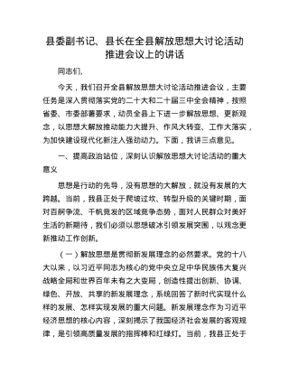 县委副书记、县长在全县解放思想大讨论活动推进会议上的讲话.docx
