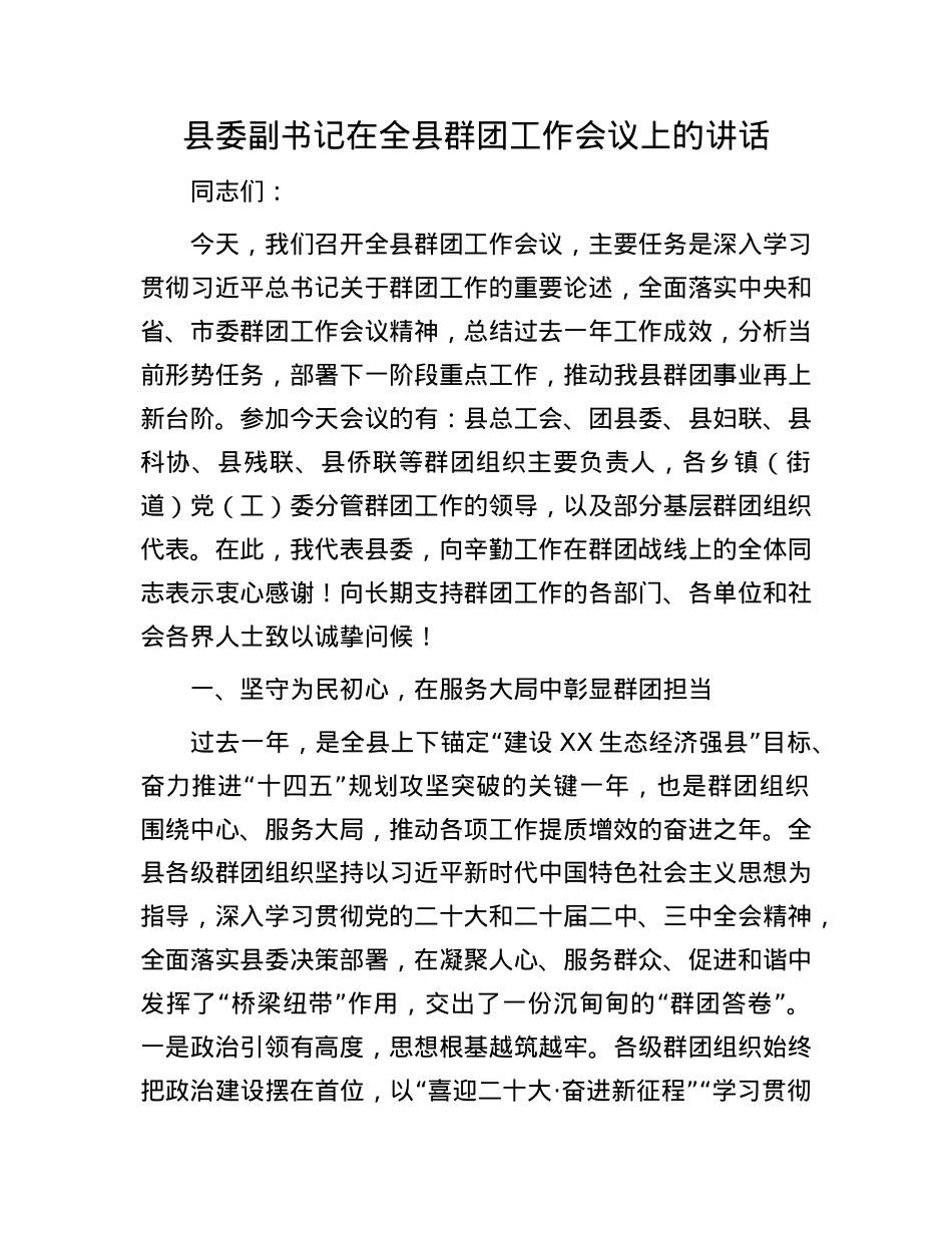 县委副书记在全县群团工作会议上的讲话.docx_第1页