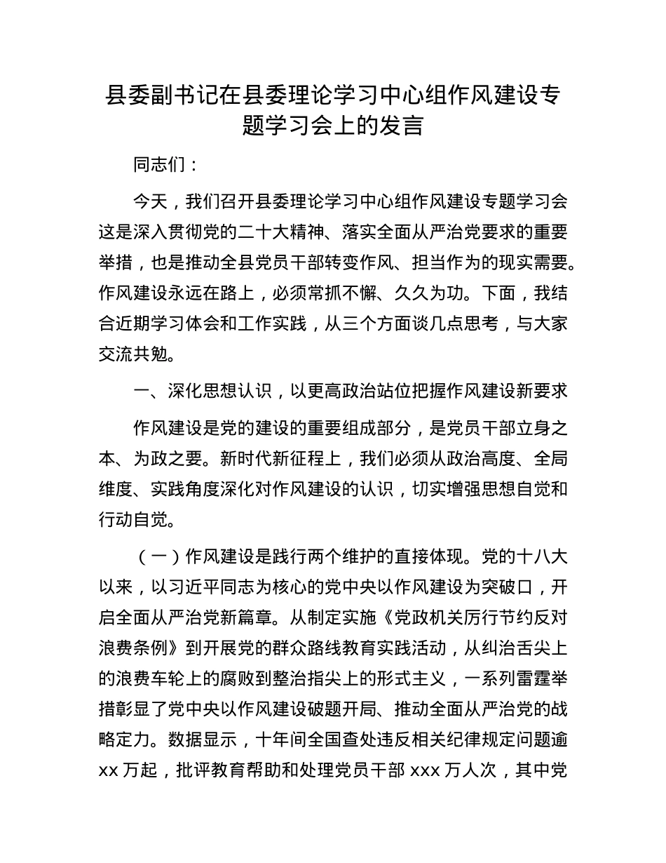 县委副书记在县委理论学习中心组作风建设专题学习会上的发言.docx_第1页