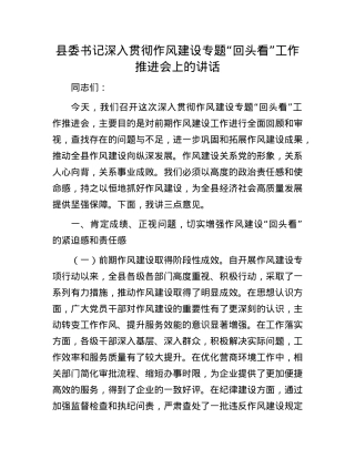 县委书记深入贯彻作风建设专题“回头看”工作推进会上的讲话.docx