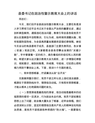县委书记在ZZ性警示教育大会上的讲话.docx