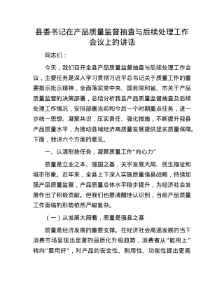 县委书记在产品质量监督抽查与后续处理工作会议上的讲话.docx