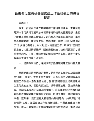 县委书记在调研基层X建工作座谈会上的讲话提纲.docx