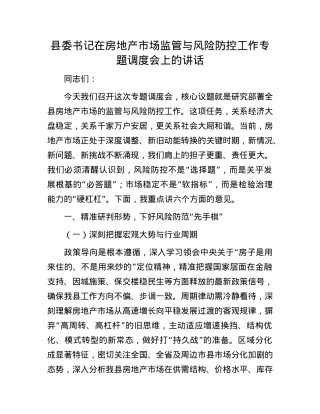 县委书记在房地产市场监管与风险防控工作专题调度会上的讲话.docx