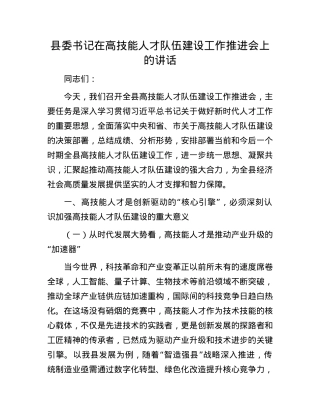 县委书记在高技能人才队伍建设工作推进会上的讲话.docx