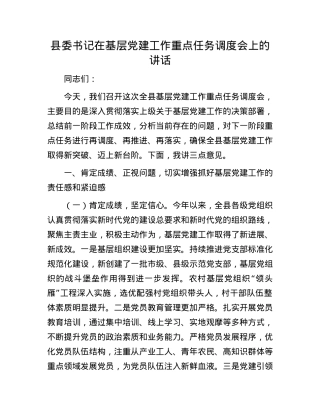 县委书记在基层X建工作重点任务调度会上的讲话.docx
