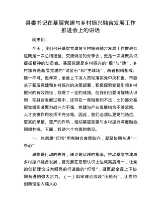 县委书记在基层X建与乡村振兴融合发展工作推进会上的讲话.docx