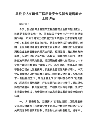 县委书记在建筑工程质量安全监管专题调度会上的讲话.docx