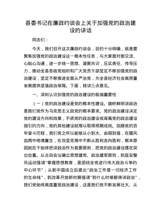 县委书记在廉政约谈会上关于加强X的ZZ建设的讲话.docx