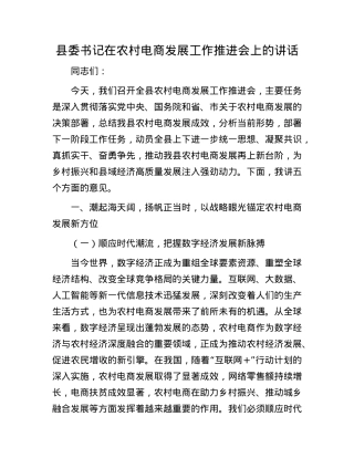 县委书记在农村电商发展工作推进会上的讲话.docx
