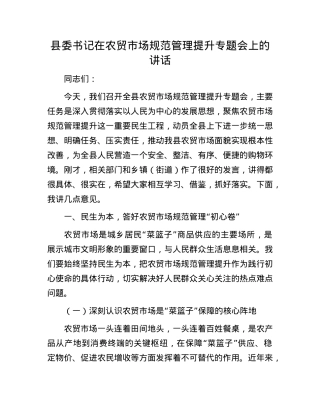 县委书记在农贸市场规范管理提升专题会上的讲话.docx