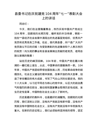 县委书记在庆祝建X104周年“七一”表彰大会上的讲话.docx