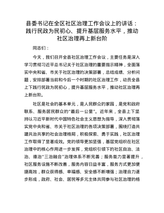 县委书记在全区社区治理工作会议上的讲话：践行民政为民初心、提升基层服务水平，推动社区治理再上新台阶.docx