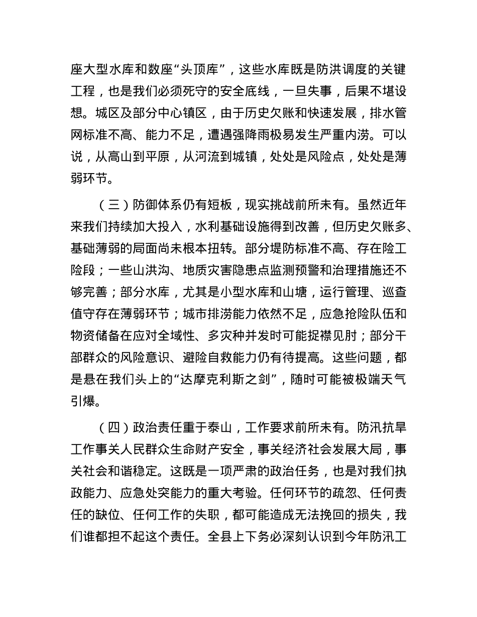 县委书记在全县防汛抗旱工作会议上的讲话.docx_第3页