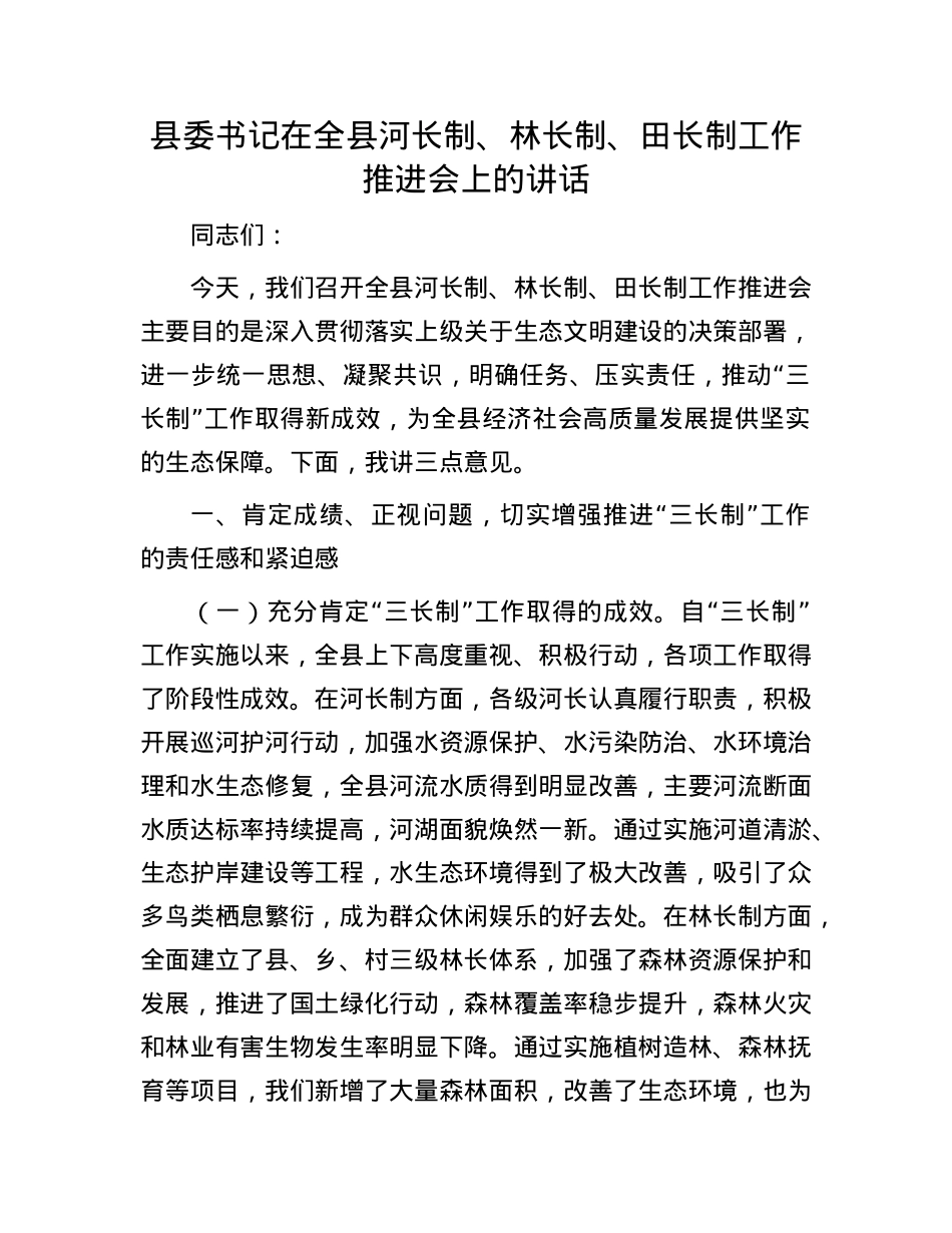 县委书记在全县河长制、林长制、田长制工作推进会上的讲话.docx_第1页