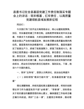 县委书记在全县基层X建工作责任制落实专题会上的讲话：筑牢根基，扛牢责任，以高质量X建领航县域发展新征程.docx