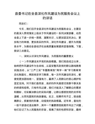 县委书记在全县深化作风建设为民服务会议上的讲话.docx