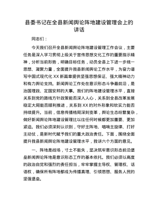 县委书记在全县新闻舆论阵地建设管理会上的讲话.docx