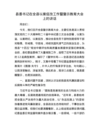 县委书记在全县以案促改工作暨警示教育大会上的讲话.docx