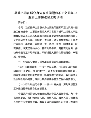 县委书记在群众身边腐败问题和不正之风集中整治工作推进会上的讲话.docx
