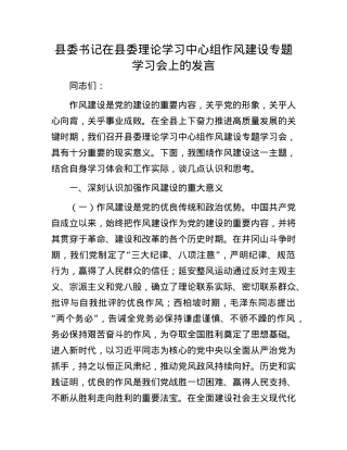 县委书记在县委理论学习中心组作风建设专题学习会上的发言.docx