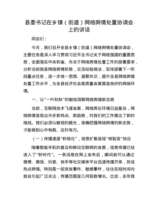 县委书记在乡镇（街道）网络舆情处置协调会上的讲话.docx