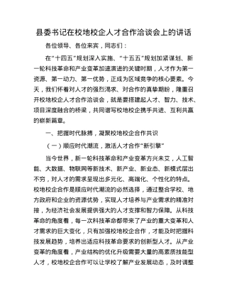 县委书记在校地校企人才合作洽谈会上的讲话.docx