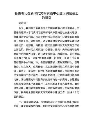 县委书记在新时代文明实践中心建设调度会上的讲话.docx