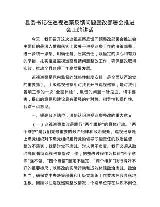 县委书记在巡视巡察反馈问题整改部署会推进会上的讲话.docx