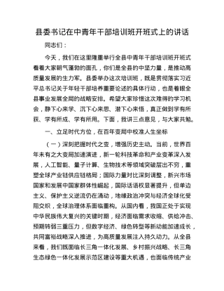 县委书记在中青年干部培训班开班式上的讲话.docx