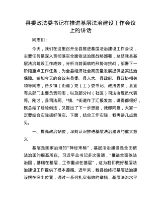 县委政法委书记在推进基层法治建设工作会议上的讲话.docx