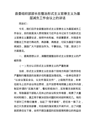 县委组织部部长在整治形式主义官僚主义为基层减负工作会议上的讲话.docx