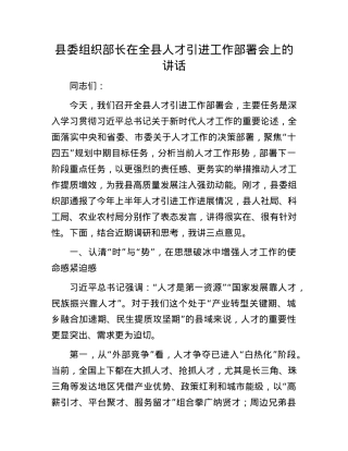 县委组织部长在全县人才引进工作部署会上的讲话.docx