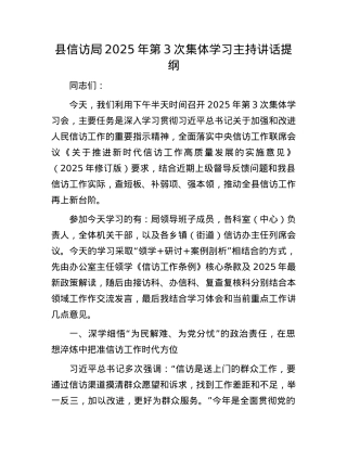 县信访局2025年第3次集体学习主持讲话提纲.docx