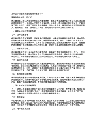 县长关于防治统计造假的研讨发言材料.docx