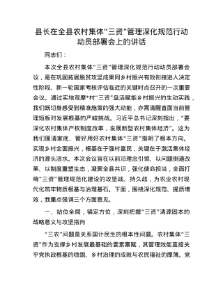 县长在全县农村集体“三资”管理深化规范行动动员部署会上的讲话.docx