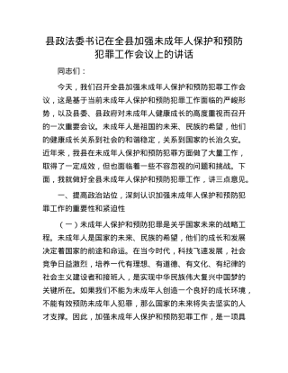 县政法委书记在全县加强未成年人保护和预防犯罪工作会议上的讲话.docx