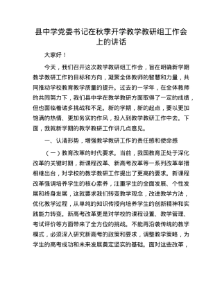 县中学X委书记在秋季开学教学教研组工作会上的讲话.docx