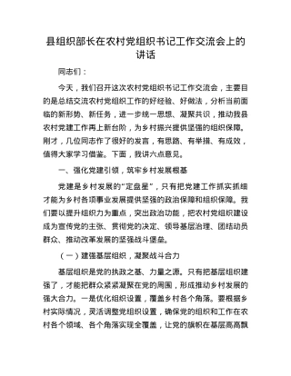 县组织部长在农村X组织书记工作交流会上的讲话.docx